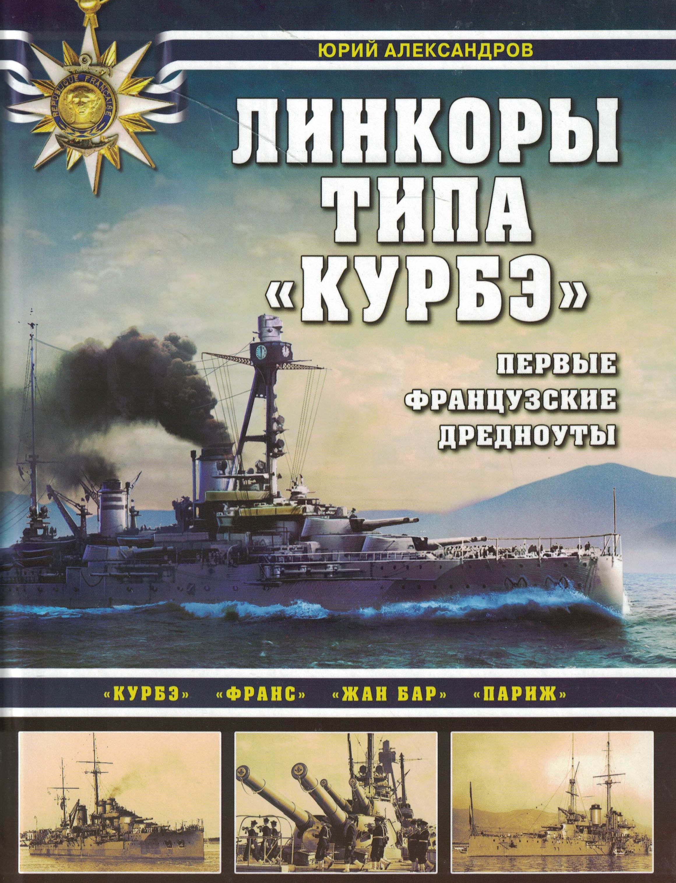 5040241  Александров Ю.И.  Линкоры типа "Курбэ"