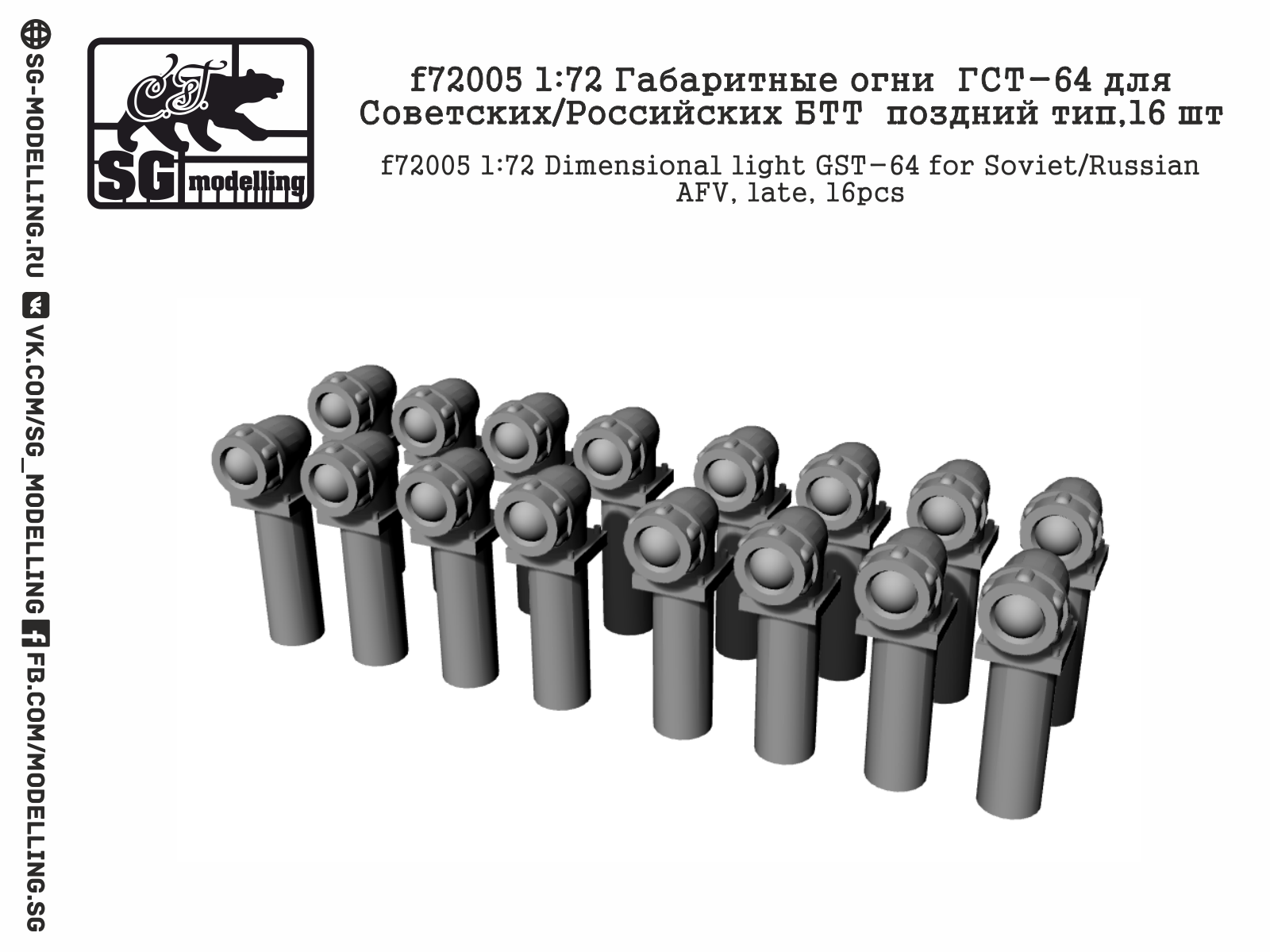 f72005  дополнения из смолы  Габаритные огни ГСТ-64 поздний тип  (1:72)