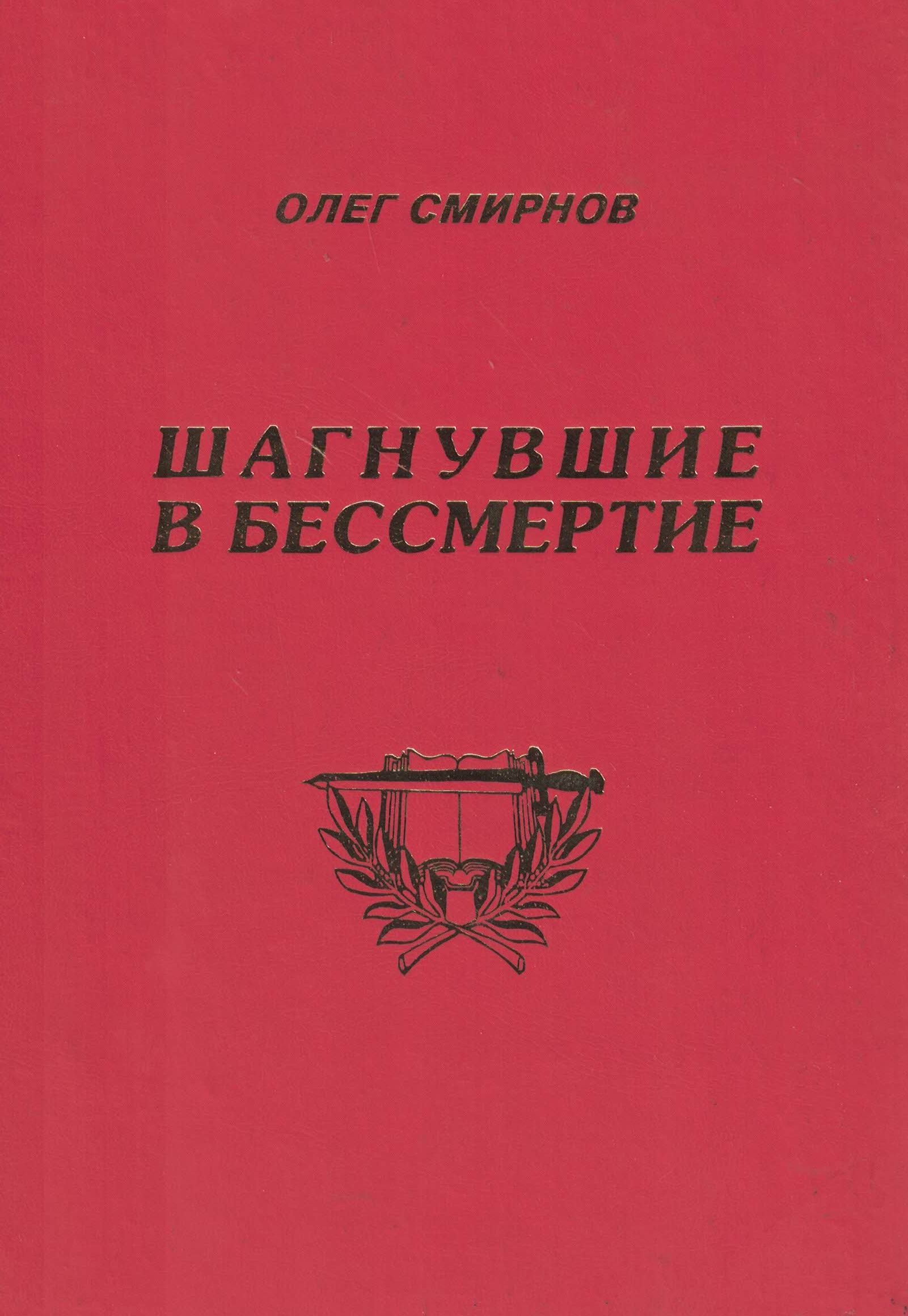 5060360  Смирнов О.С.  Шагнувшие в бессмертие