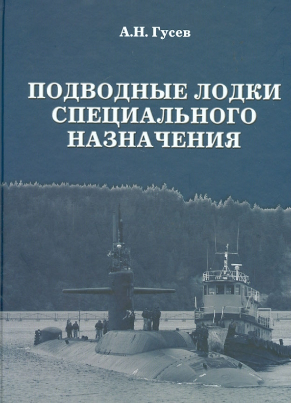 5040087  Гусев А.Н.  Подводные лодки специального назначения
