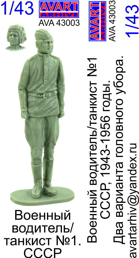AVA43003  фигуры  Водитель/танкист СССР №1  (1:43)
