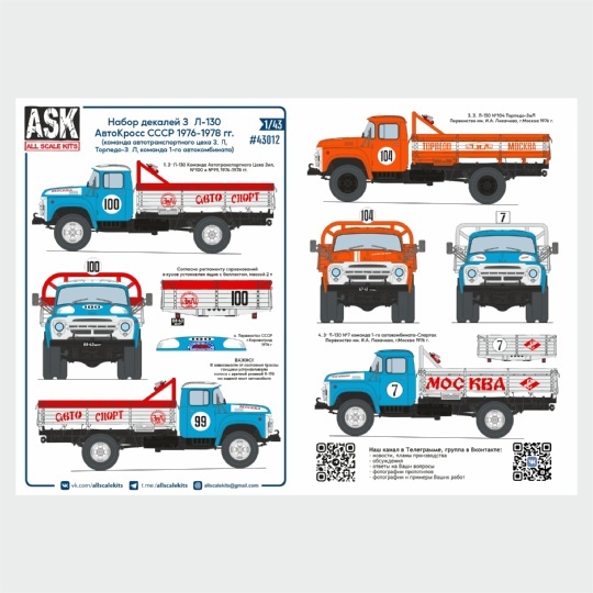ASK43012  декали  З&Л-130 "Автокросс" часть 2 (автотрансп. цеха З&Л + команда Торпедо-З&Л (1:43)