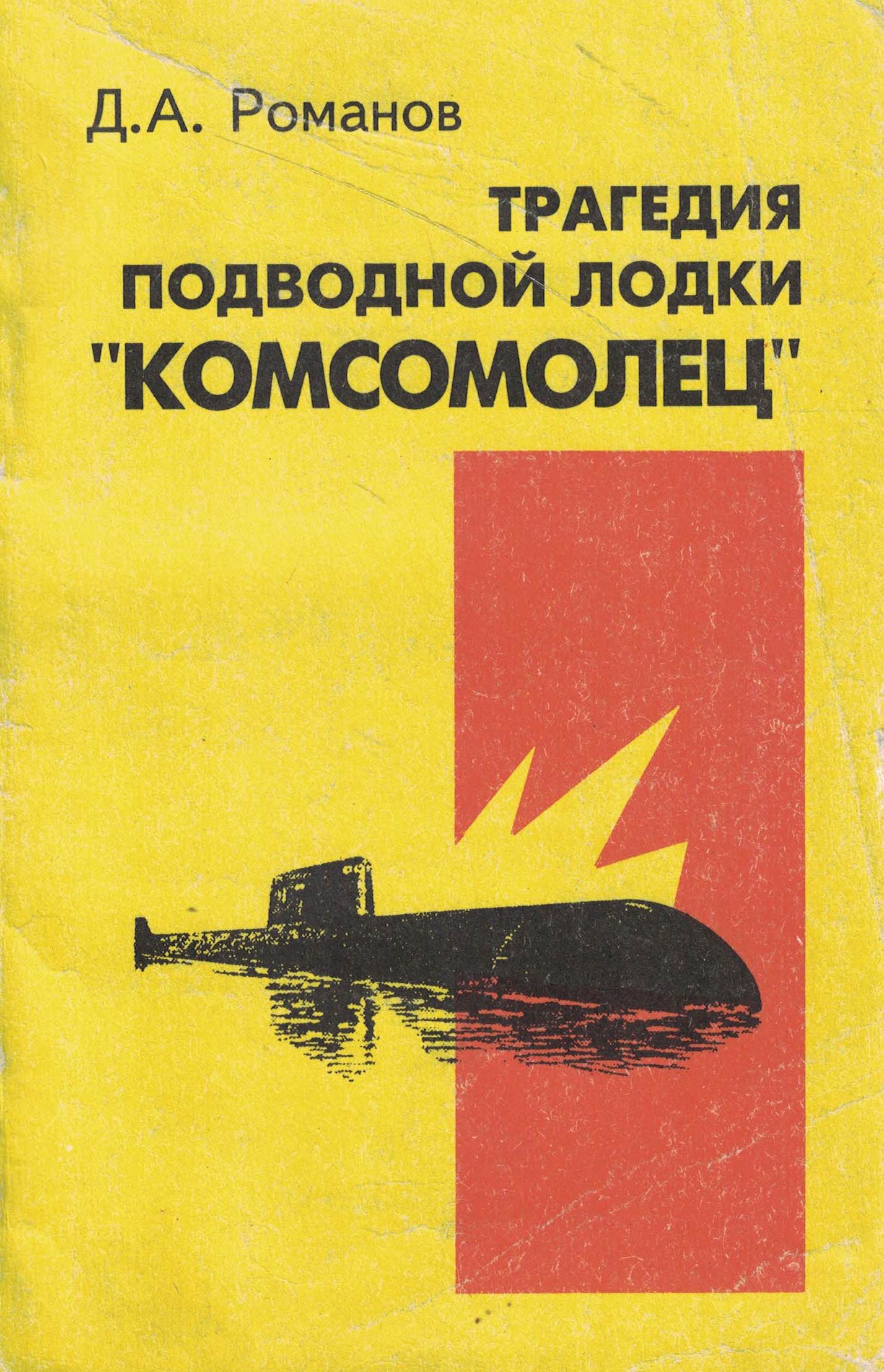 5040207  Романов Д.А.  Трагедия подводной лодки "Комсомолец"