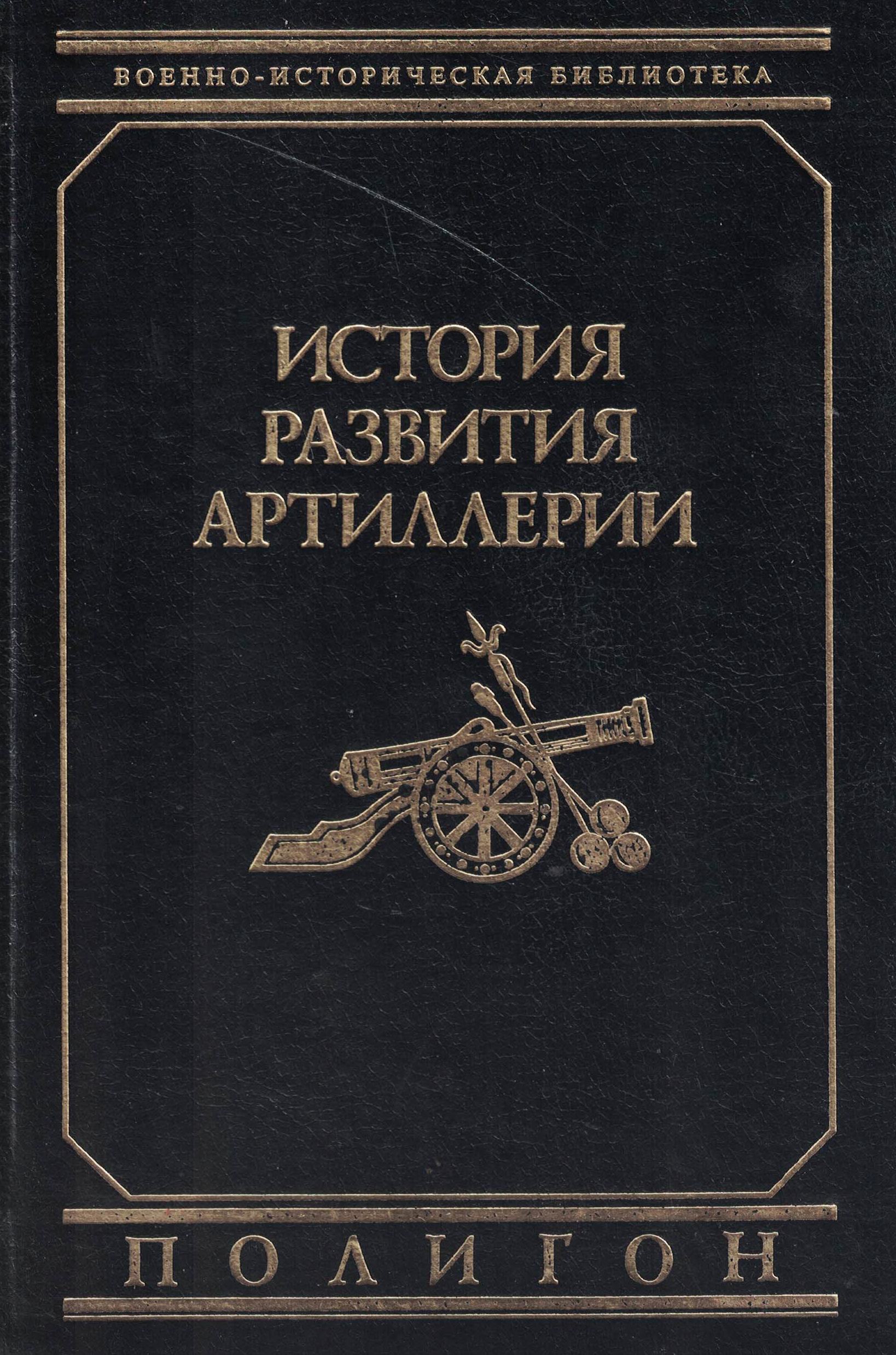 5030127  Прочко И.С.  История развития артиллерии