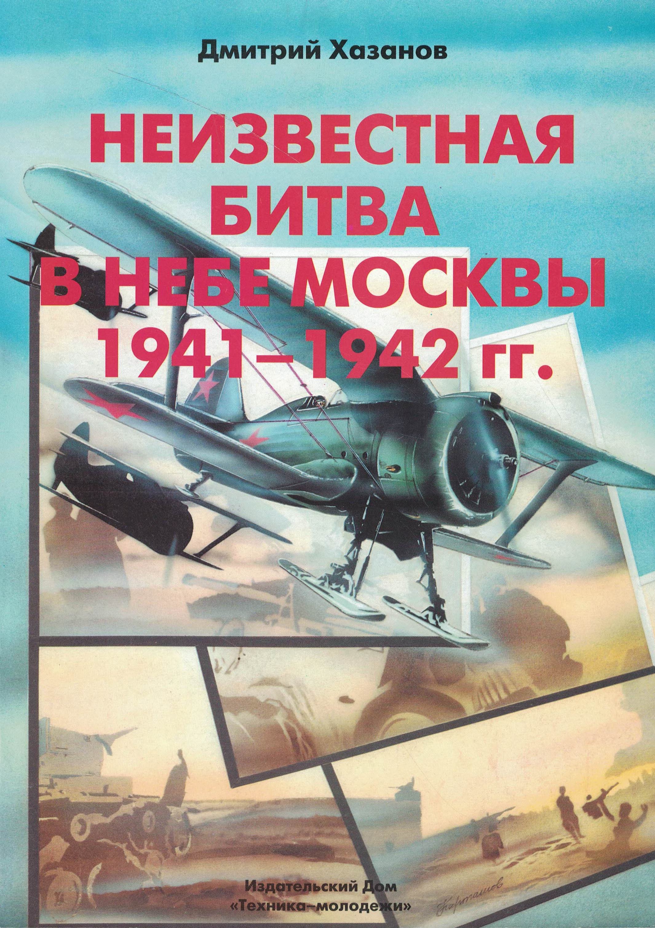 5060537  Хазанов Д.Б.  Неизвестная битва в небе Москвы 1941-1942