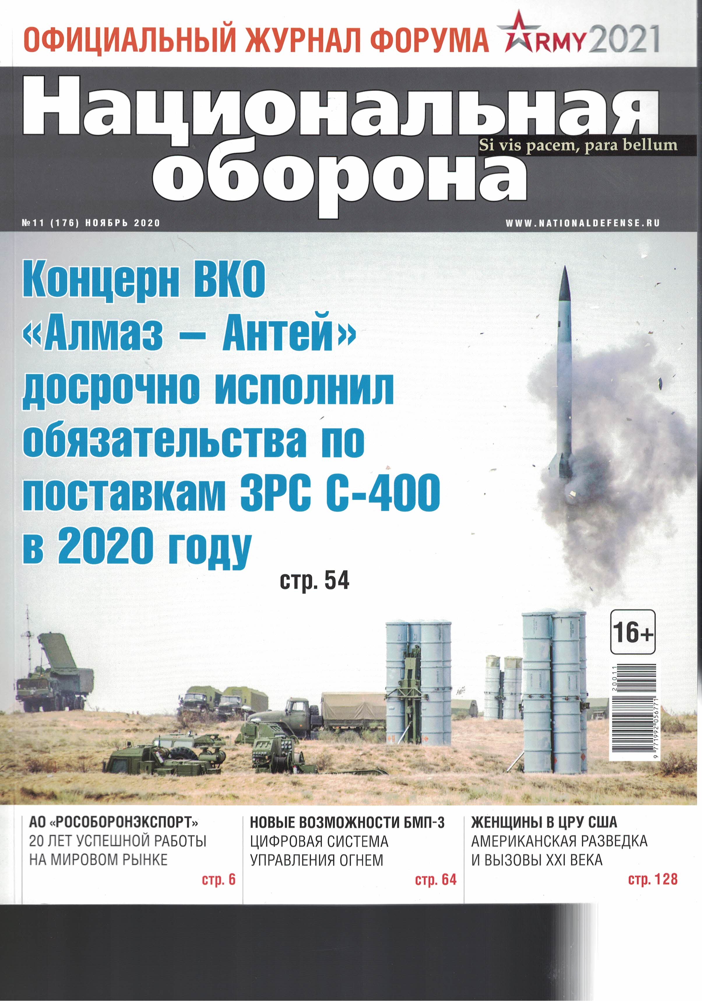 5110151  Национальная оборона Журнал № 11/2020