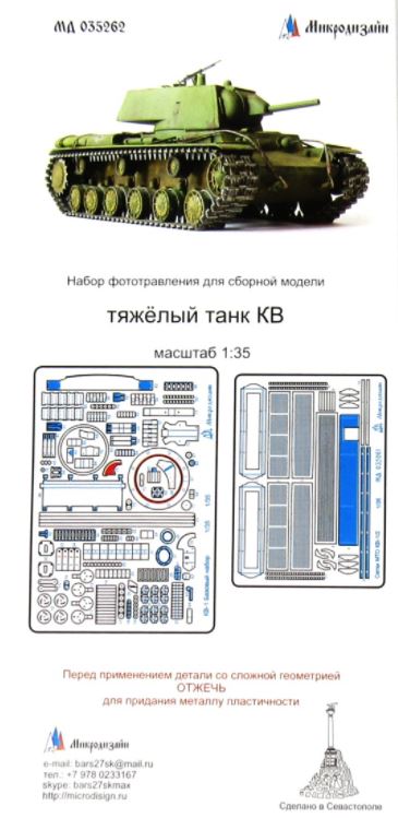 МД 035262  фототравление  Танк КВ-1 Основной набор  (1:35)