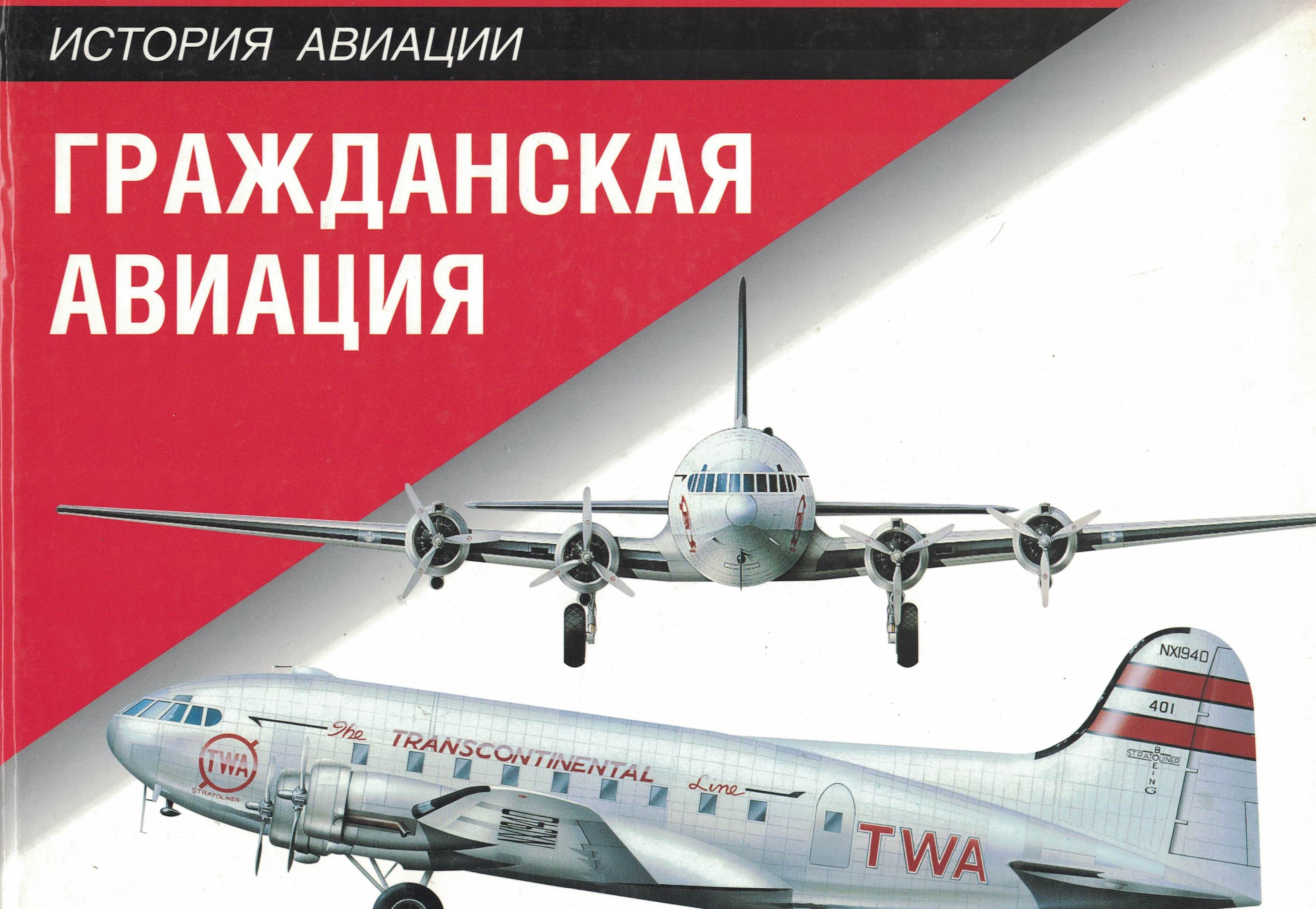 5050049  Винчестер Д.  Гражданская авиация