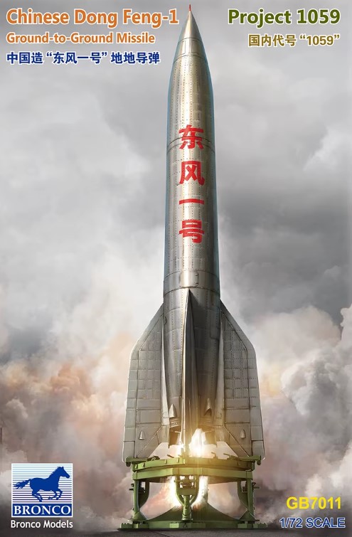 GB7011  авиация  Chinese Project 1059 Dong Feng-1 Ground-to-Ground Missile  (1:72)