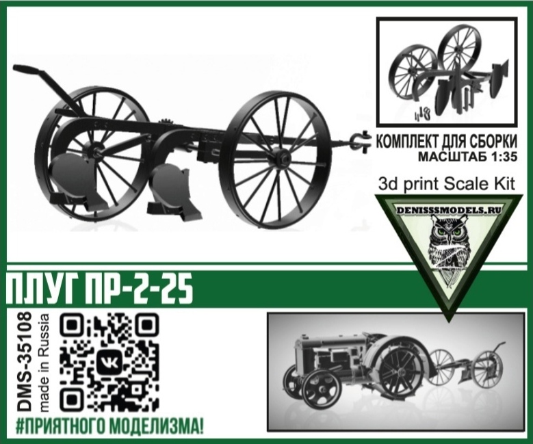DMS-35108  дополнения из смолы  Плуг ПР-2-25  (1:35)