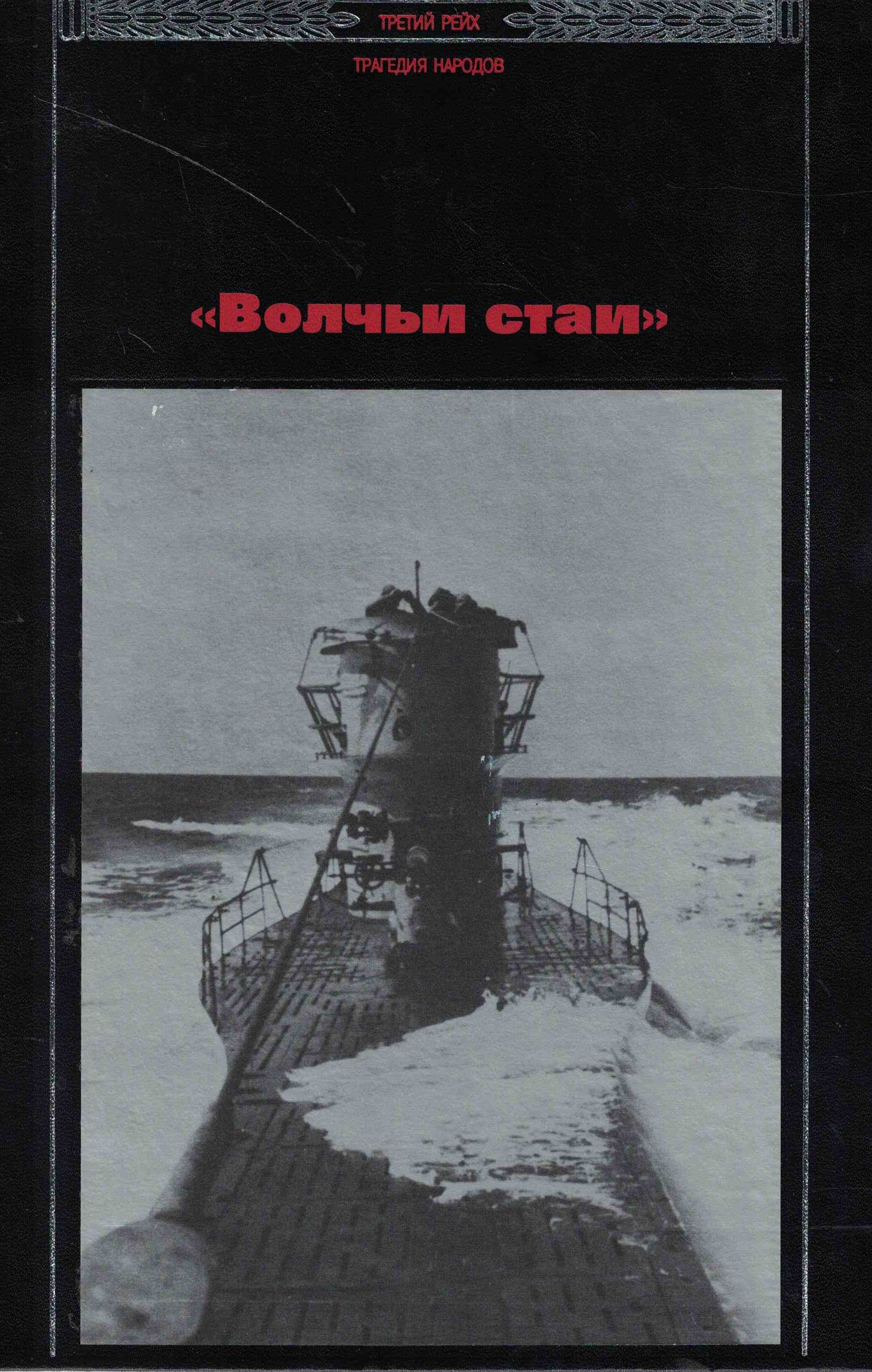 5060915  Золотарев В.Н.  "Волчьи стаи"