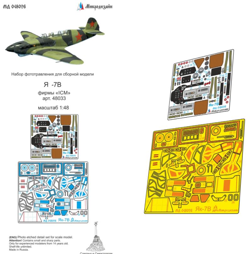 МД 048027  фототравление  КБ Яковлева-7В/7УТИ  (1:48)
