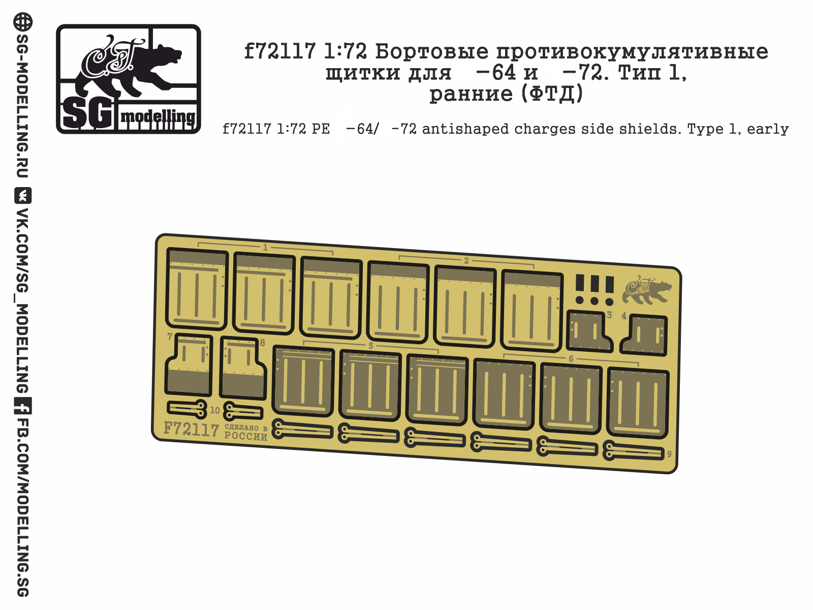 f72117  фототравление  Бортовые противокумулятивные щитки для Танк-64 и -72. Тип 1, ранние  (1:72)