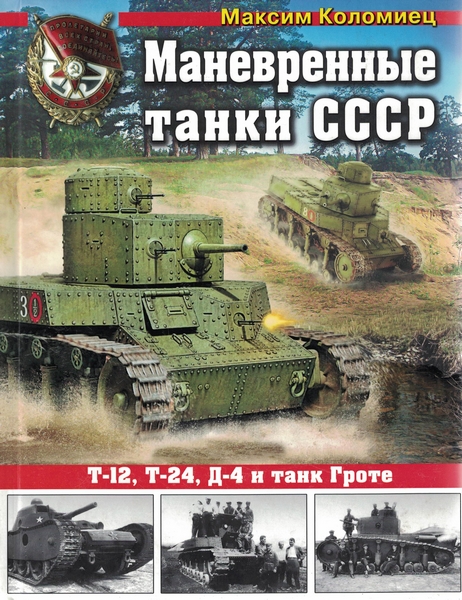 5030026  Коломиец М.В.  Маневренные танки СССР