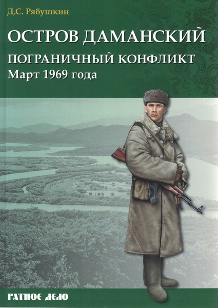 5060002  Рябушкин Д.С.  Остров Даманский