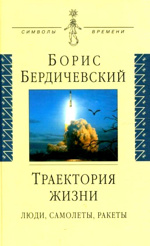 5010151  Бердичевский Б. Е.  Траектория жизни.Люди,самолеты,ракеты