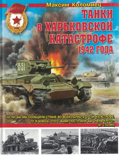 5030025  Коломиец М.В.  Танки в Харьковской катастрофе 1942 года