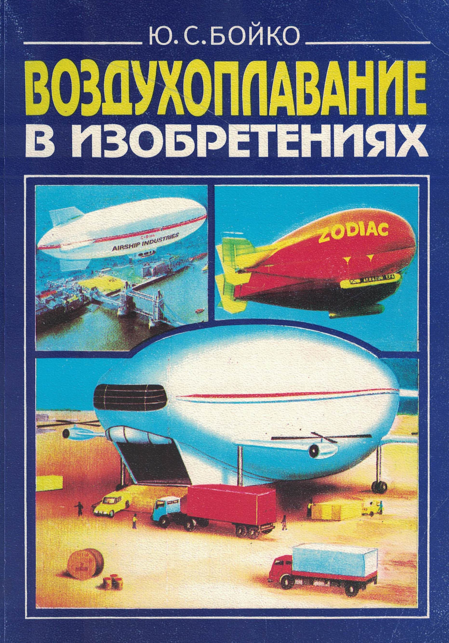 5010640  Бойко Ю.С.  Воздухоплавание в изобретениях