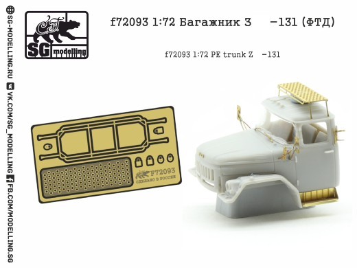 f72093  фототравление  Багажник Type-131  (1:72)