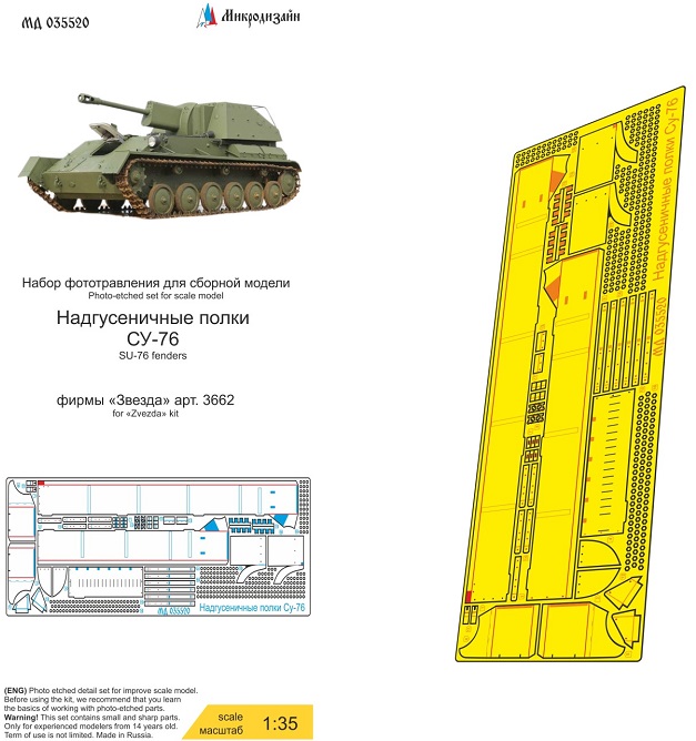 МД 035520  фототравление  СУ-76 (Звезда) надгусеничные полки  (1:35)