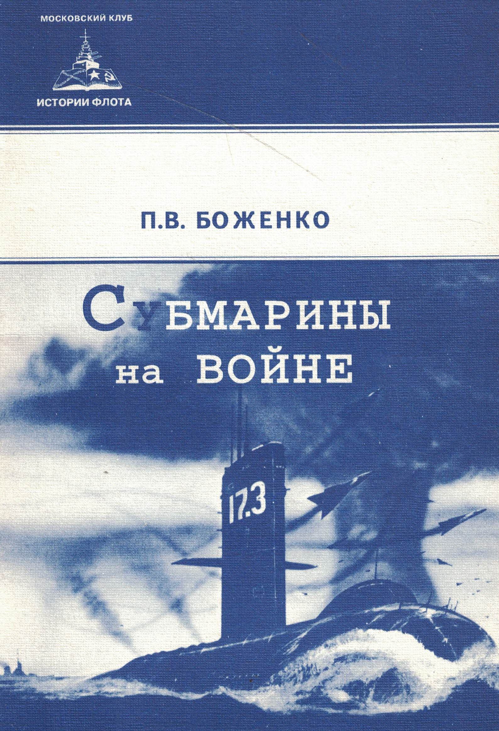 5040215  Боженко П.В.  Субмарины на войне