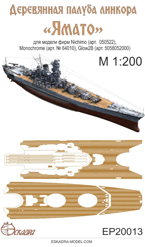 EP20013  дополнения из дерева  Палуба линкора "Ямато" IJN Yamato  (1:200)