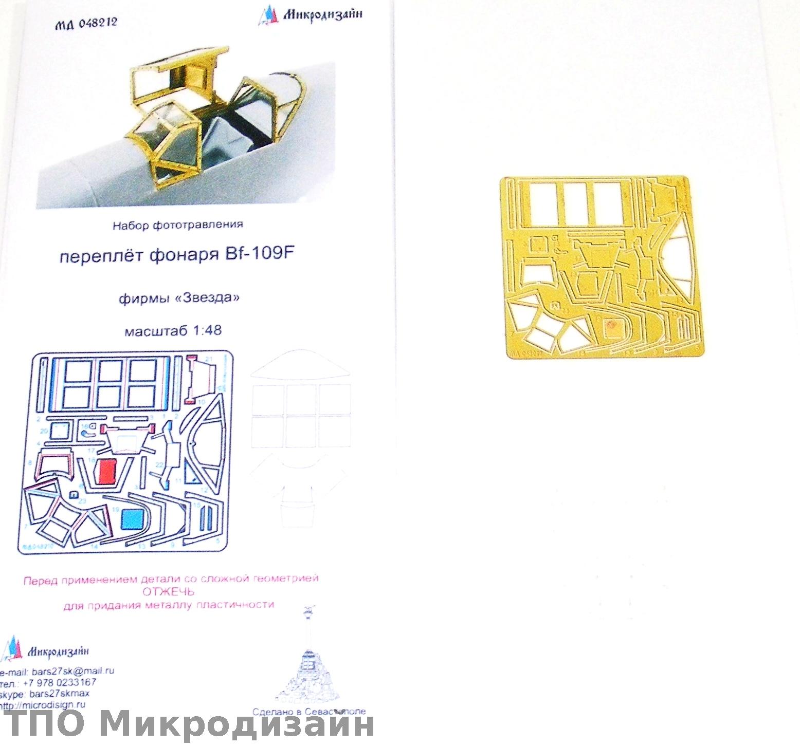 МД 048212  фототравление  Фонарь Bf-109/F от Звезды  (1:48) 