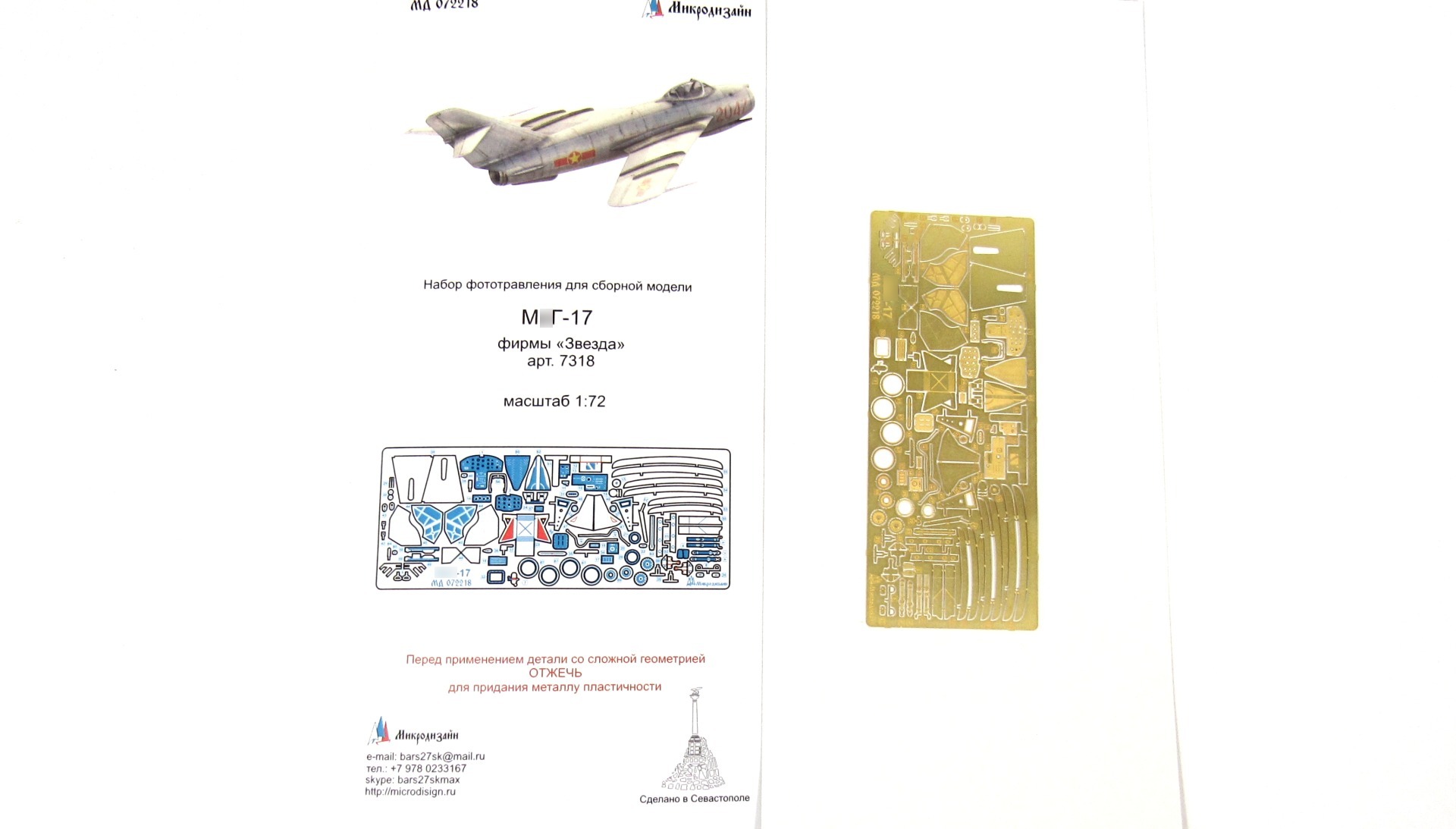 МД 072218  фототравление  М&Г-17  (1:72)