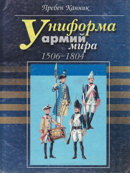 5060240  Канник П.  Униформа армий мира 1506-1804