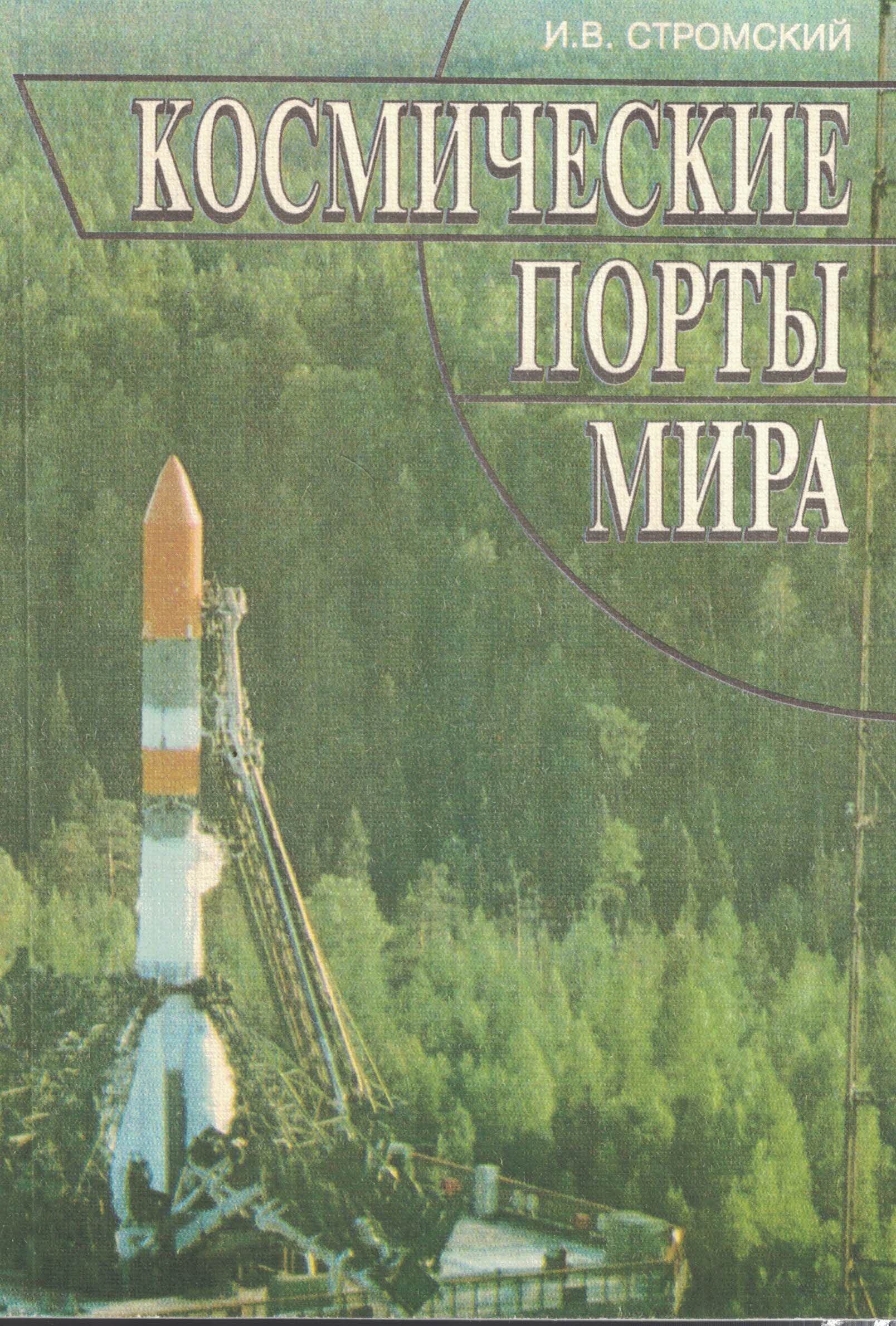 5020046  Стромский И.В.  Космические порты мира