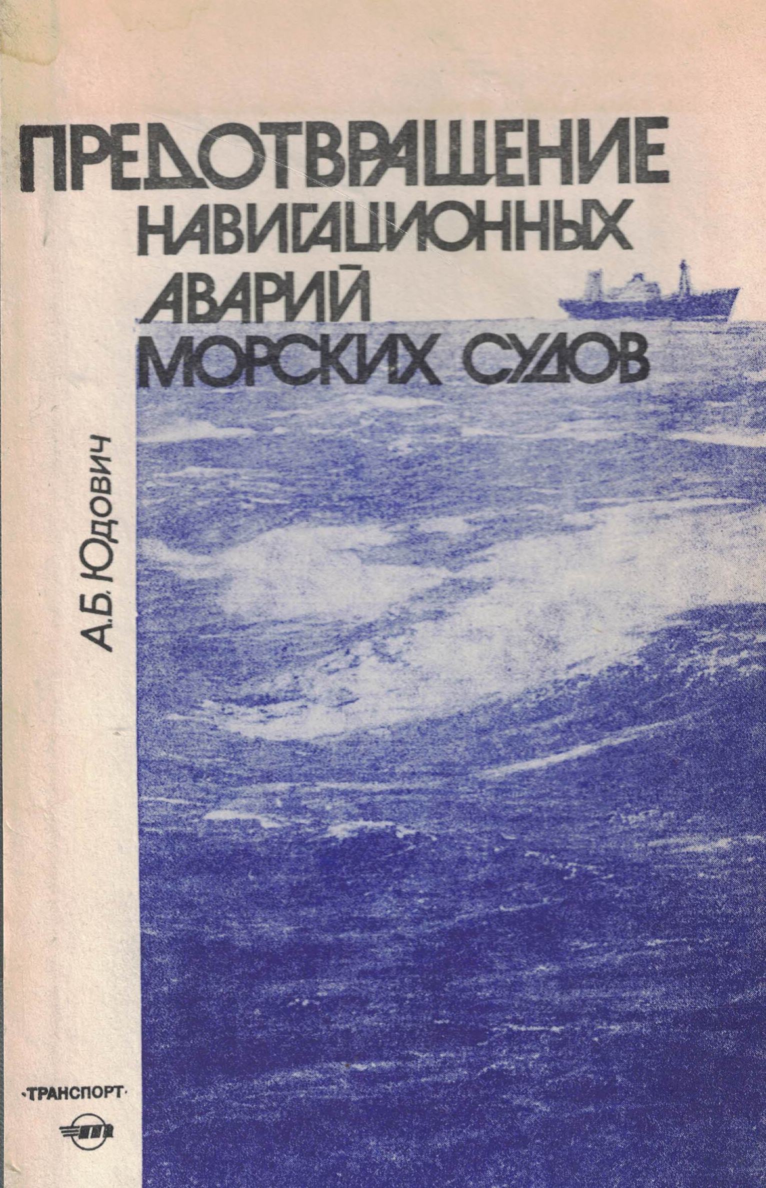 5040197  Юдович А.Б.  Предотвращение навигационных аварий морских судов