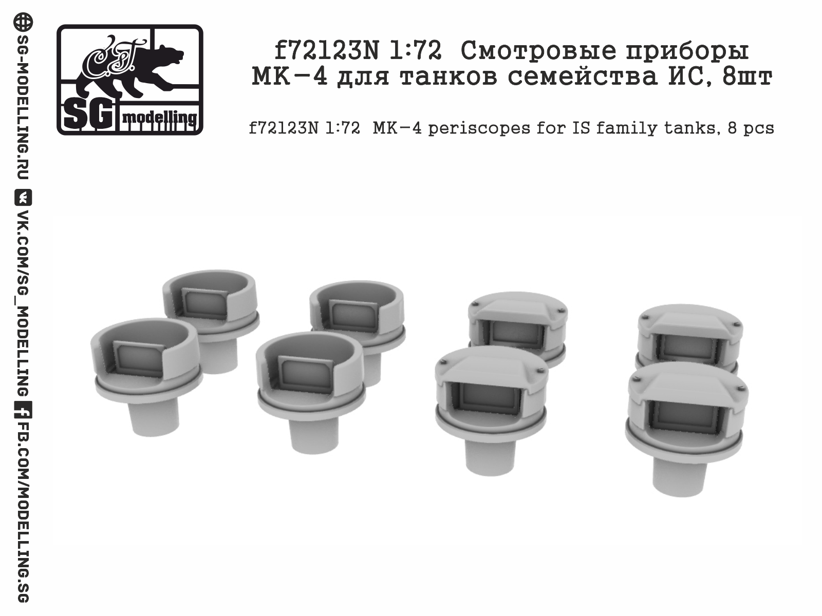 f72123N  дополнения из смолы  Смотровые приборы МК-4 для танков семейства ИС, 8шт  (1:72)