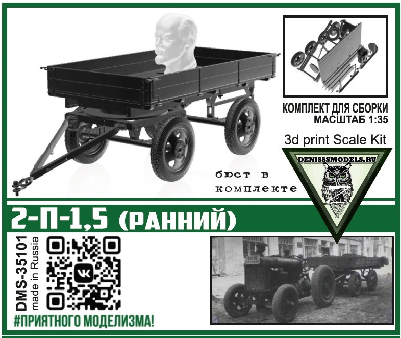 DMS-35101  автомобили и мотоциклы  Прицеп 2-П-1,5 (ранний)  (1:35)