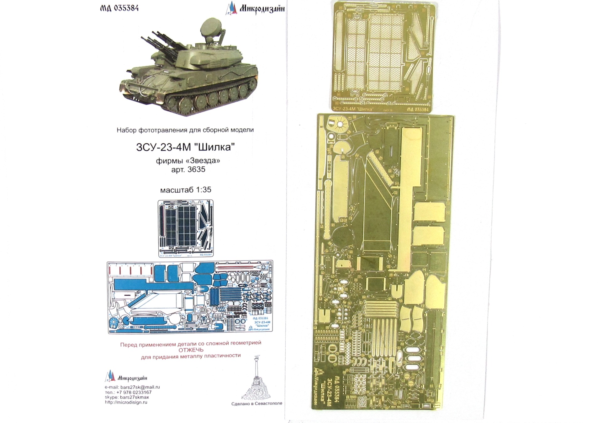 МД 035384  фототравление  ЗСУ-23-4М "Шилка" (Звезда, Dragon)  (1:35)