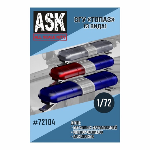ASK72104  дополнения из смолы  СГУ Топаз Полиция (3 шт в комплекте)  (1:72)
