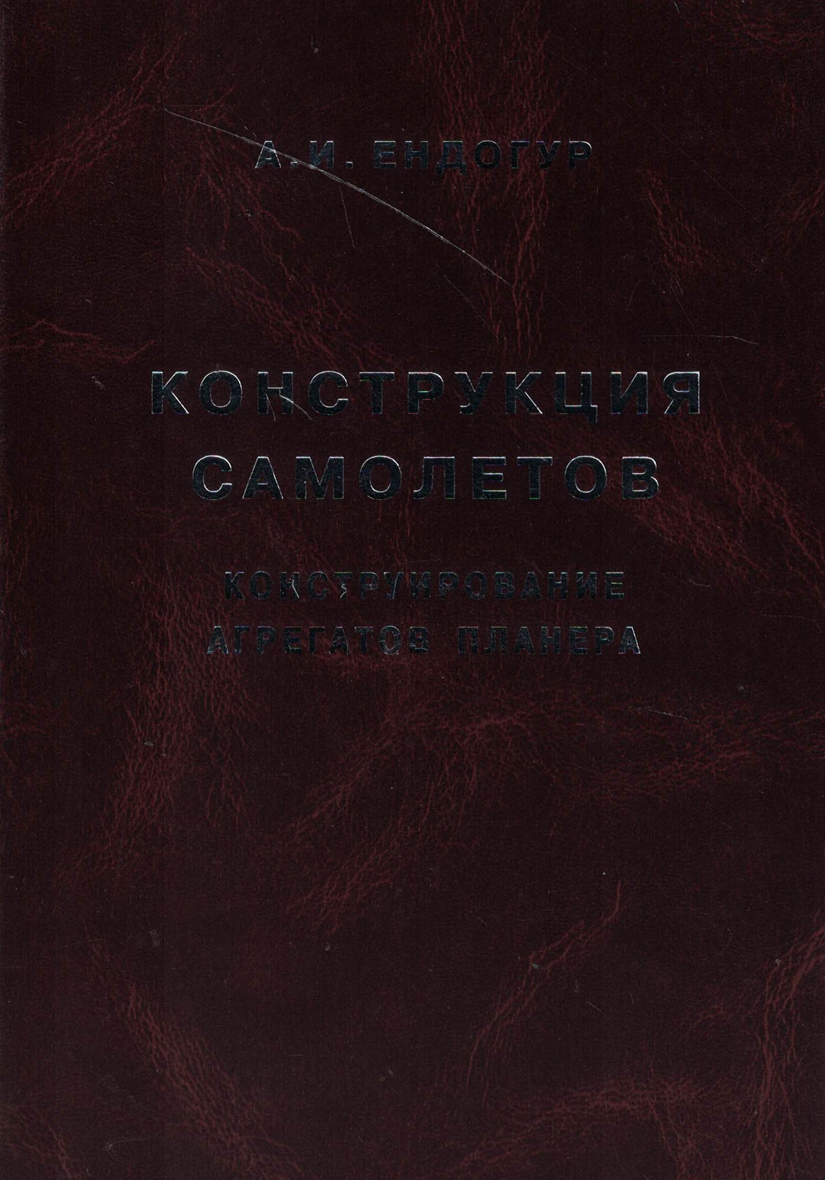 5050137  Ендогур А.И.  Конструкция самолетов