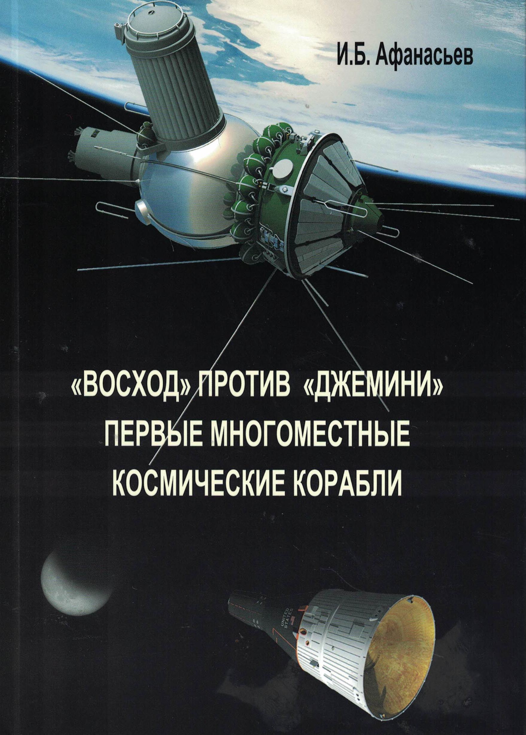 5020058  Афанасьев И.Б.  "Восход" против "Джемини"