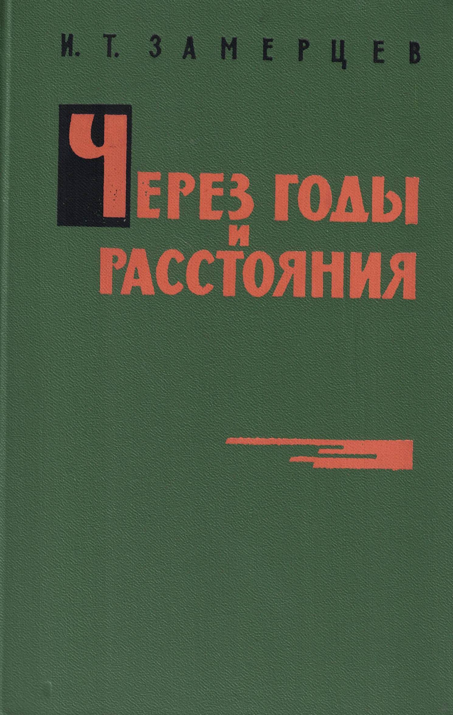 5060307  Замерцев И.Т.  Через годы и расстояния