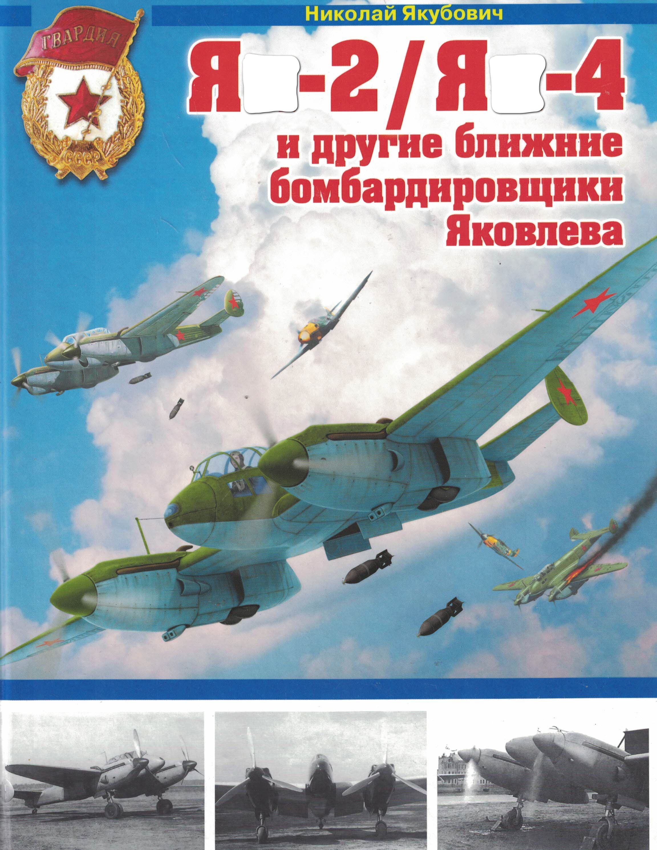 5010178  Якубович Н.В.  Я-2 / Я-4 и другие ближние бомбардировщики Яковлева