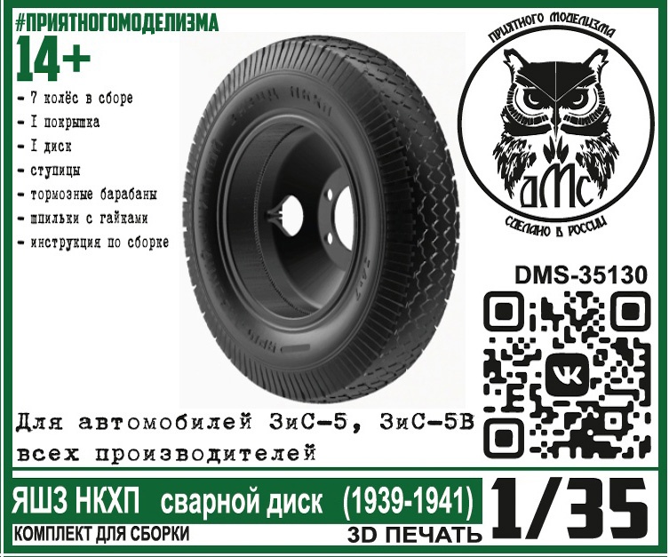 DMS-35130  дополнения из смолы  Колёса для ЗиС-5 (5В) ЯШЗ НКХП сварной диск (1939-1941)  (1:35)