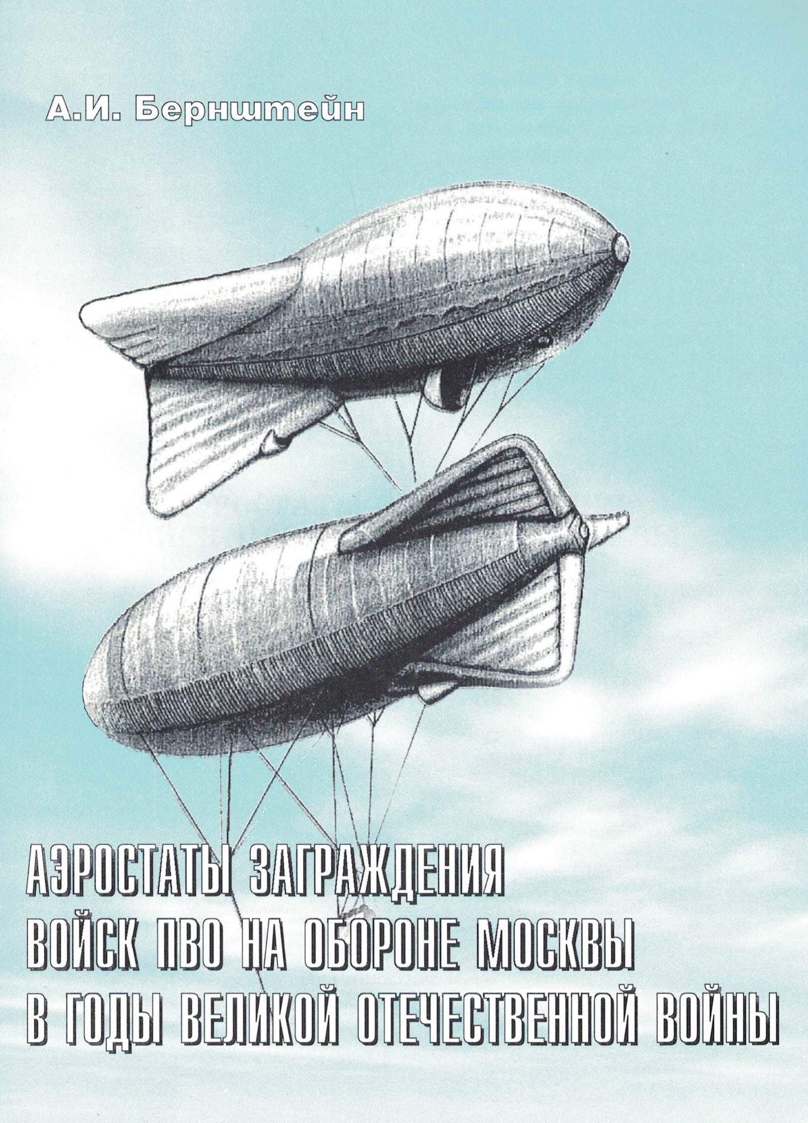 5010410  Бернштейн А.И.  Аэростаты заграждения войск ПВО