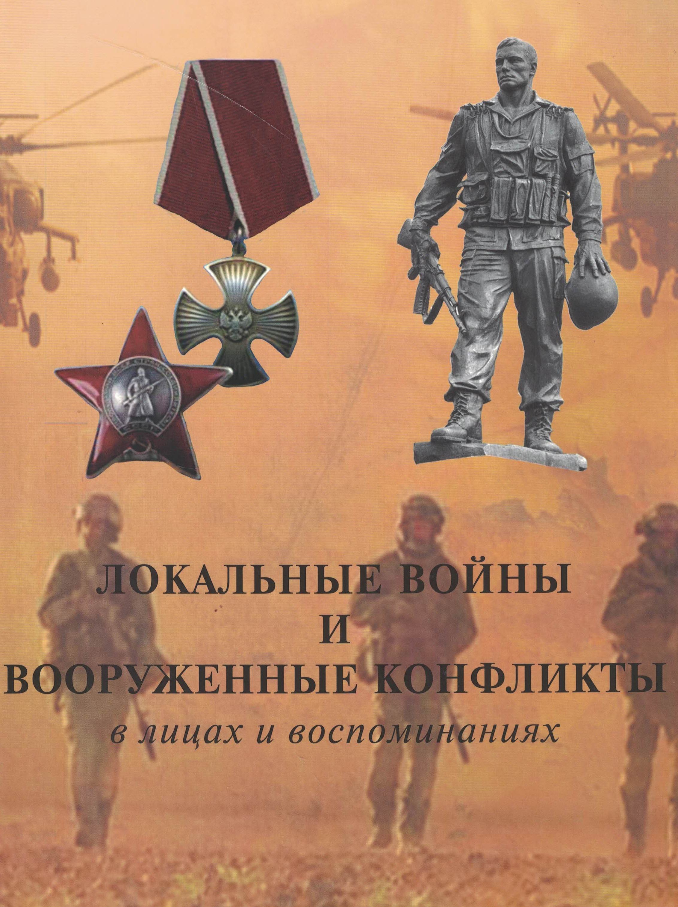 5050088  Липовой С.А.  Локальные войны и вооруженные конфликты. Энциклопедия