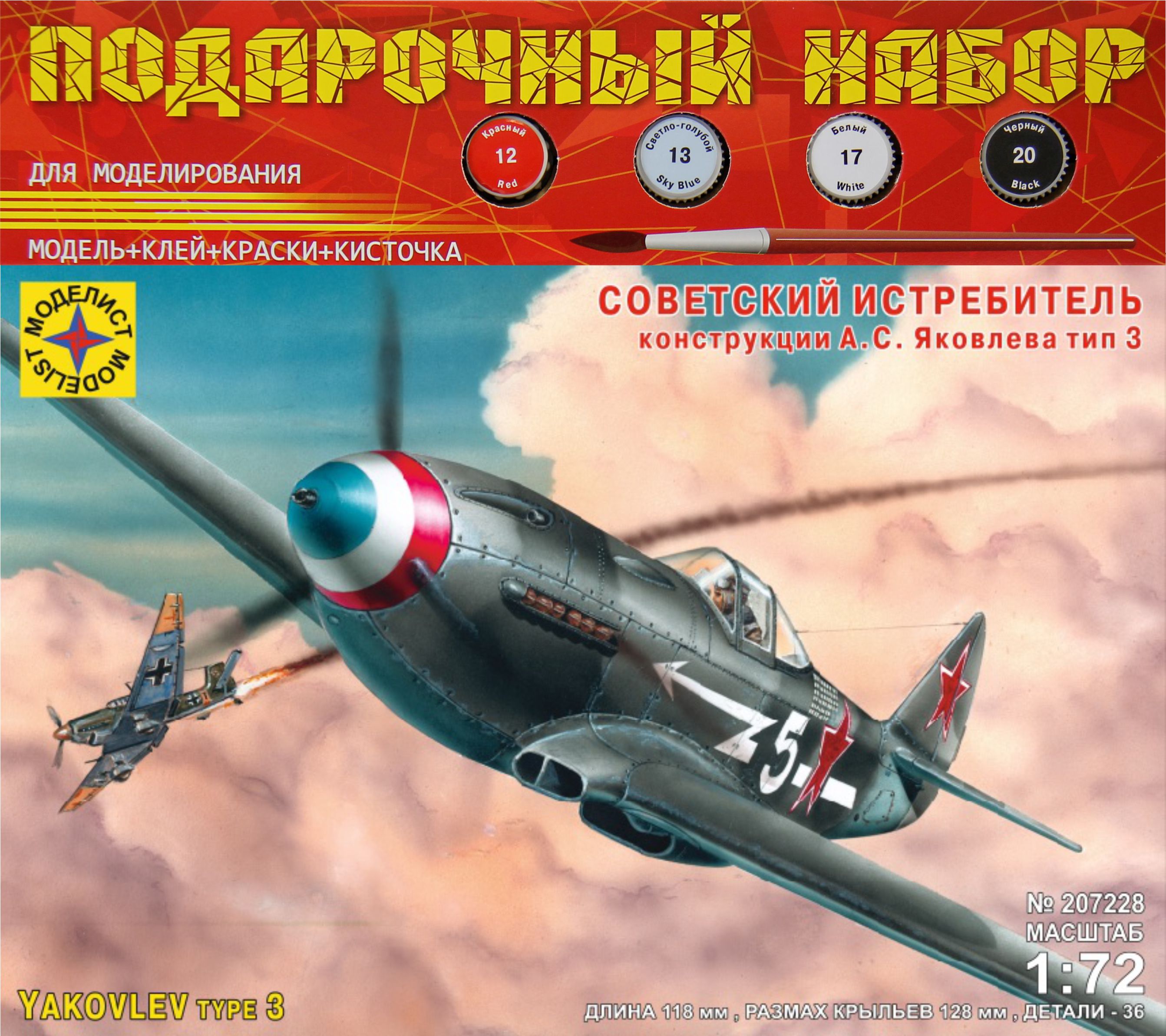 ПН207228  авиация  Советский истребитель конструкции А.С. Яковлева тип 3  (1:72)