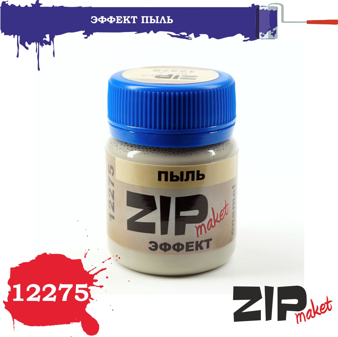 12275  нанесение эффектов  Пыль