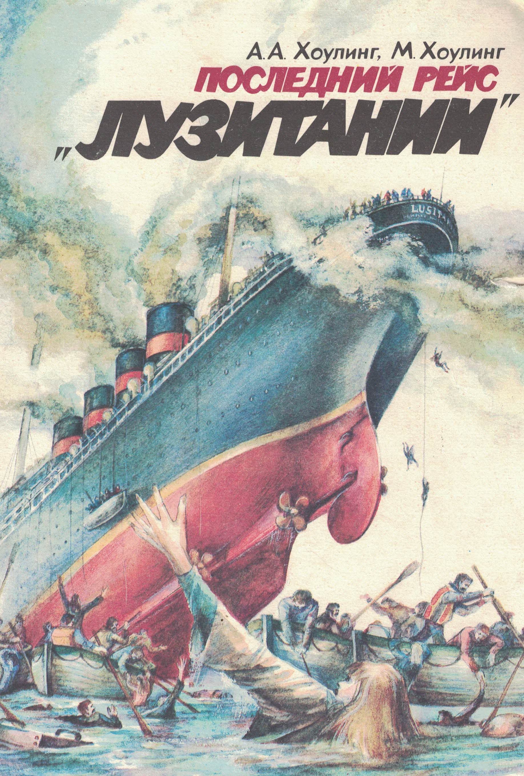5040143  Хоулинг А.А.  Последний рейс "Лузитании"