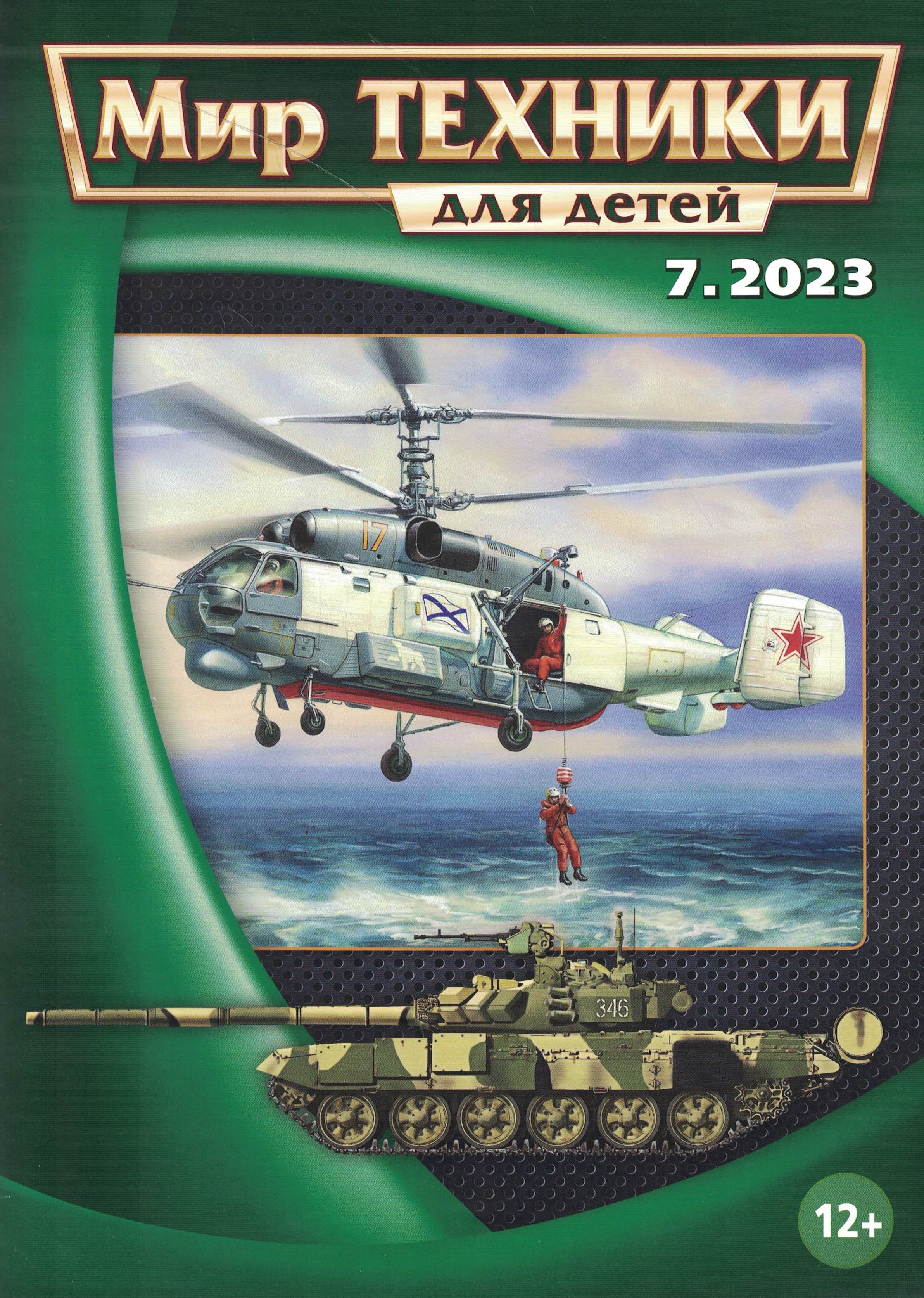 5110421  Мир техники для детей № 7/2023
