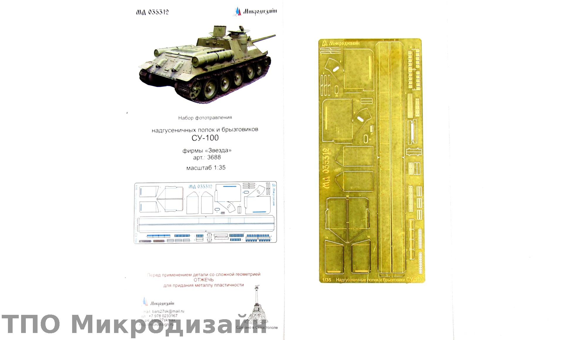 МД 035312  фототравление  Надгусеничные полки и брызговики СУ-100 фирмы "Звезда"   (1:35)