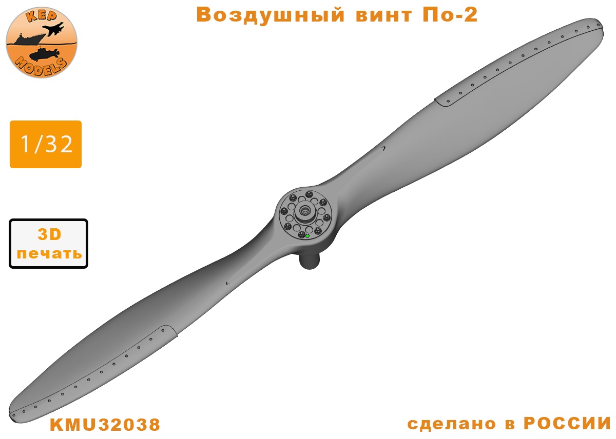 KMU32038  дополнения из смолы  Воздушный винт У-2/По-2  (1:32)