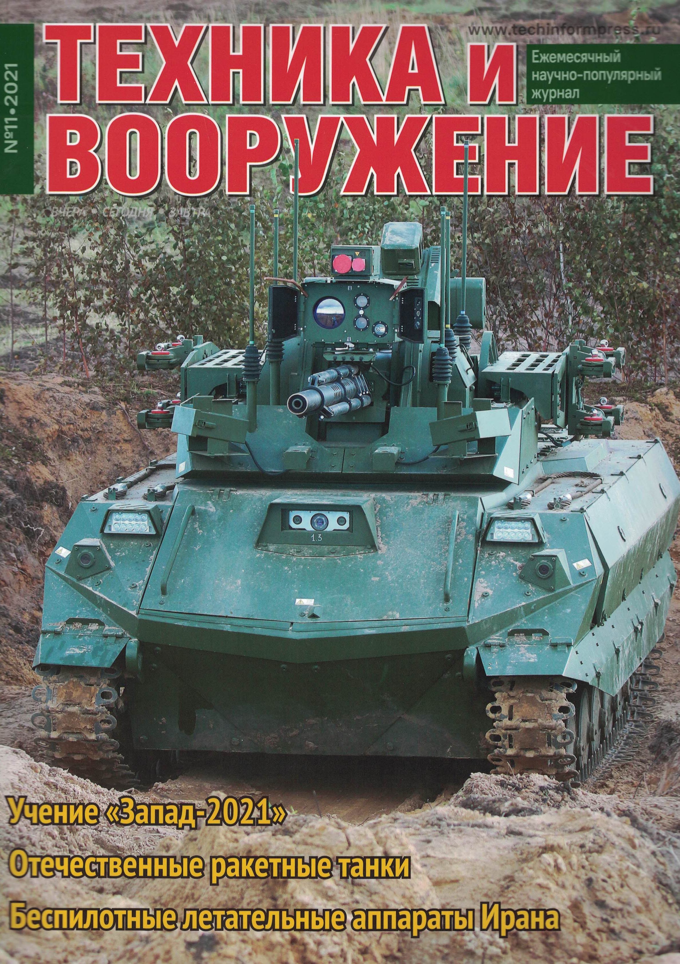 5110258  Техника и Вооружение вчера, сегодня, завтра № 11/2021