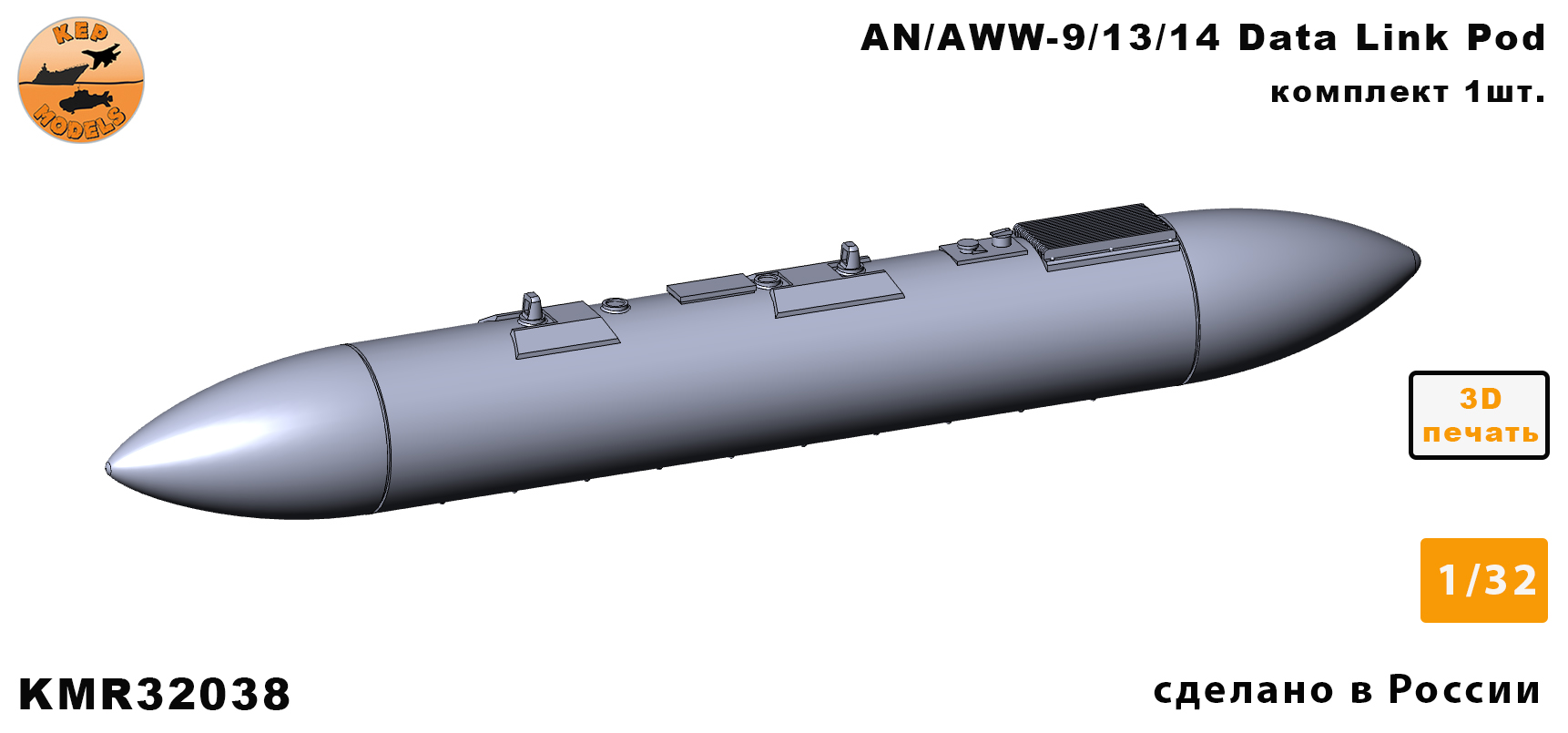 KMR32038  дополнения из смолы  AN/AWW-9/13/14 Data link pod (1шт.)  (1:32)